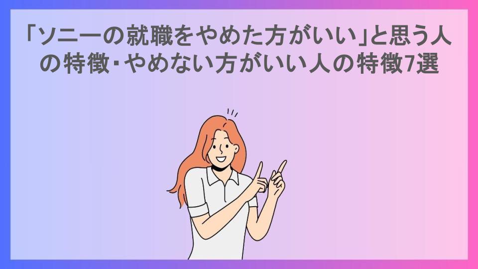 「ソニーの就職をやめた方がいい」と思う人の特徴・やめない方がいい人の特徴7選